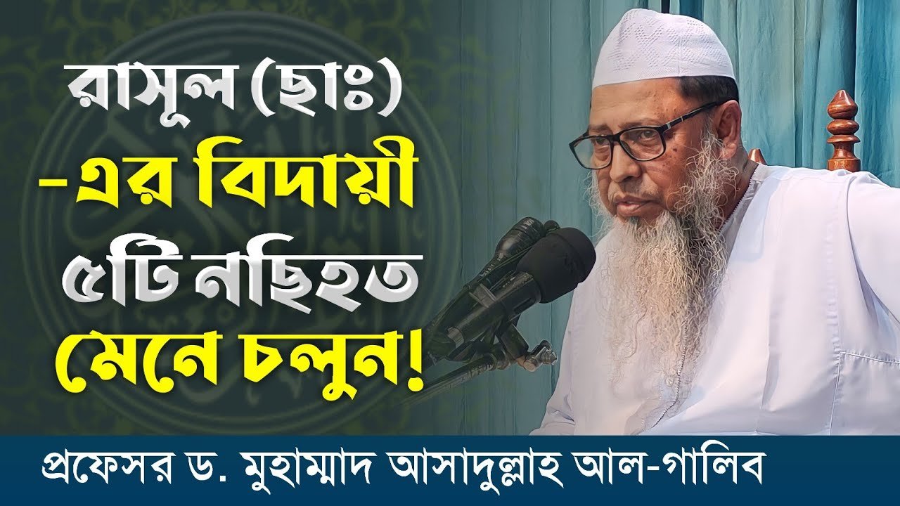 রাসূল (ছা:)এর বিদায়ী ৫টি নছিহত মেনে চলুন┇বাংলাদেশ আহলেহাদীছ যুবসংঘ┇কেন্দ্রীয় কাউন্সিল প্রশিক্ষণ-২০২১